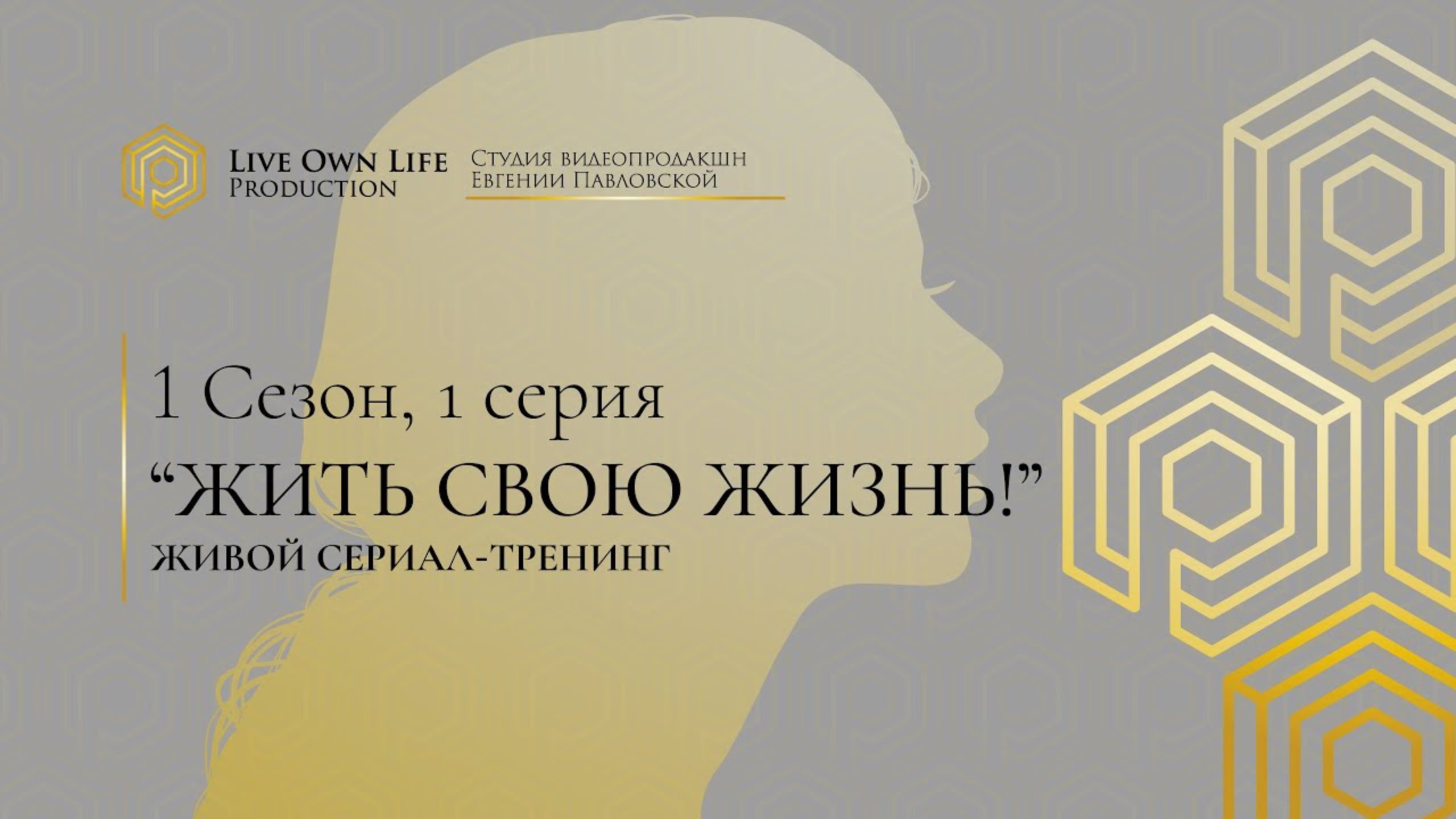 Сериал-тренинг Евгении Павловской. 1 сезон. 1 серия.