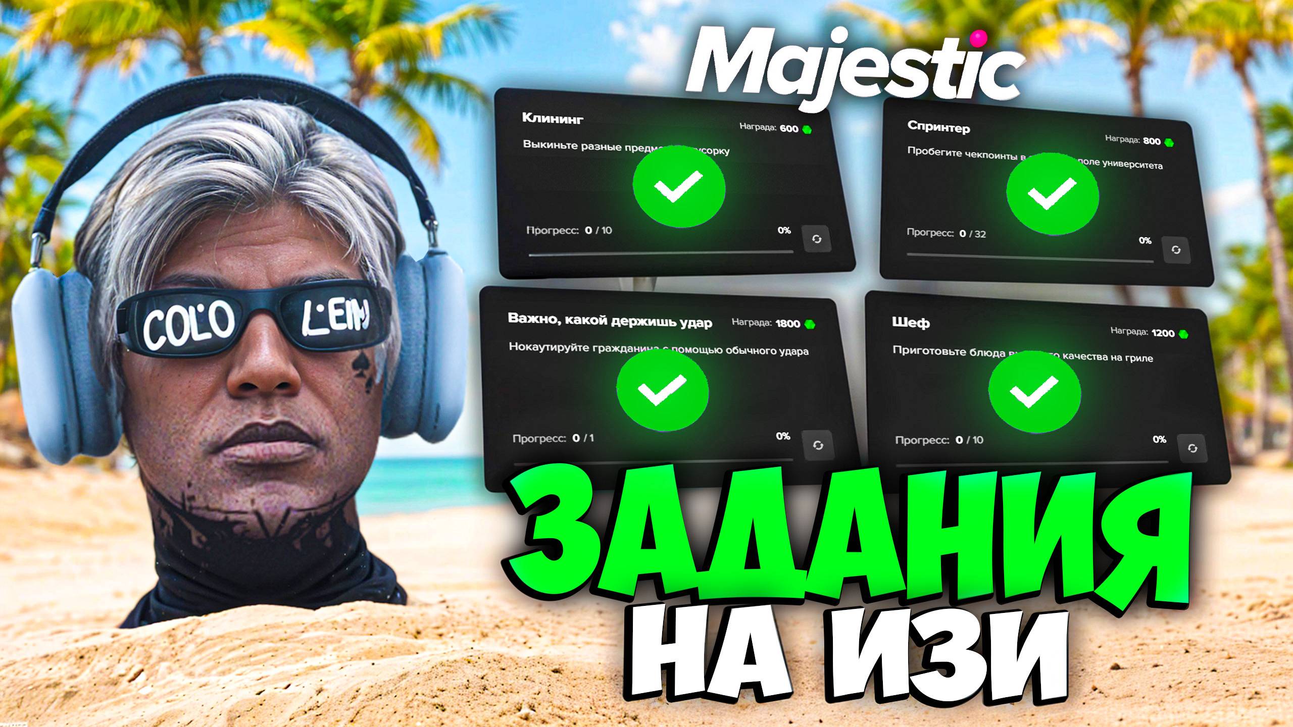 ДЕЛАЙ ПРОПУСК ЛЕГЧЕ на MAJESTIC RP (задания летнего бп 2025) смотреть онлайн