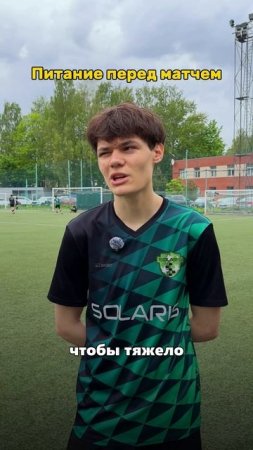 Как правильно питаться перед матчем? #футбол #football #fcsolaris #фксолярис #питание #совет #sport