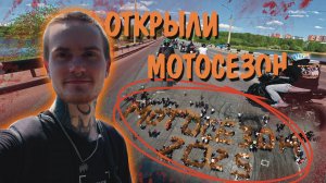 ОТКРЫТИЕ МОТОСЕЗОНА | НОВЫЕ ЗНАКОМСТВА | ОБНОВИЛ КАМЕРУ