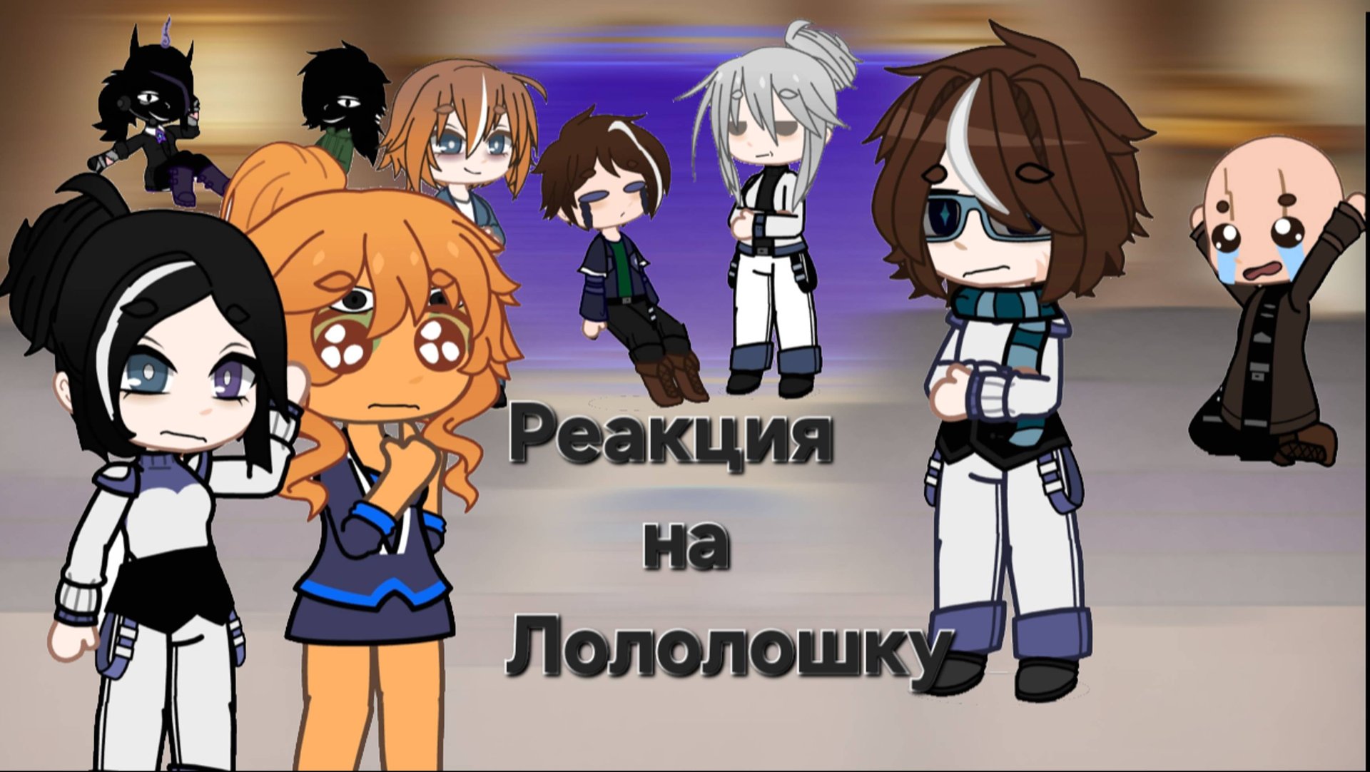 •°Реакция "Lp.Точка Невозврата " на Лололошку [Лайя , Кацпер , Аса, Луиз , Стела , Вальдхар ] •° смотреть онлайн