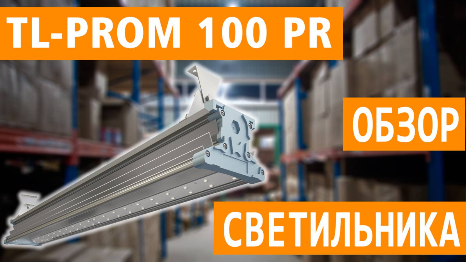 Обзор промышленного светодиодного светильника TL-PROM 100 PR (Д) (арт. УТ000001971) смотреть онлайн