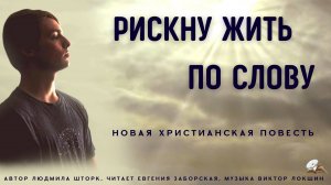 Часть 1. Рискну жить по Слову.  Книга 3. Когда происходят чудеса.