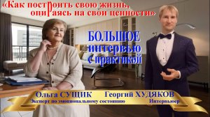 «Как построить свою жизнь, опираясь на свои ценности» Ольга Сущик