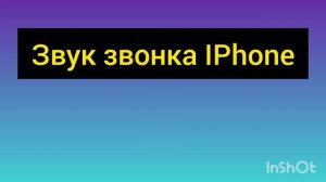 Звук звонка IPhone #iphone #звонок #мелодия #звук #телефон #ре?