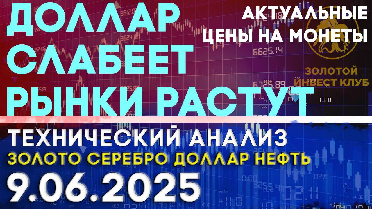 Доллар слабеет, а рынки растут. Анализ рынка золота, серебра, нефти, доллара 09.06.2025 г