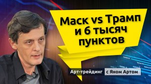 Маск vs Трамп и 6 тысяч пунктов. Блог Яна Арта - 09.06.2025