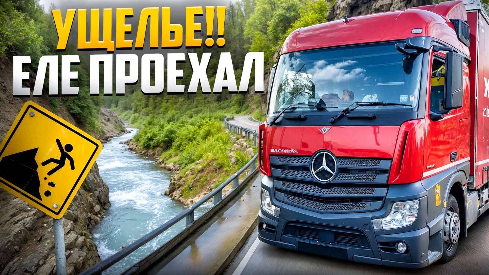 УЩЕЛЬЕ!! Опасная дорога!  #дальнобой
