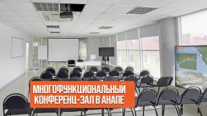 Конференц залы в Анапе