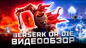 Игра, в которой ломаются клавиатуры | Обзор Berserk or Die