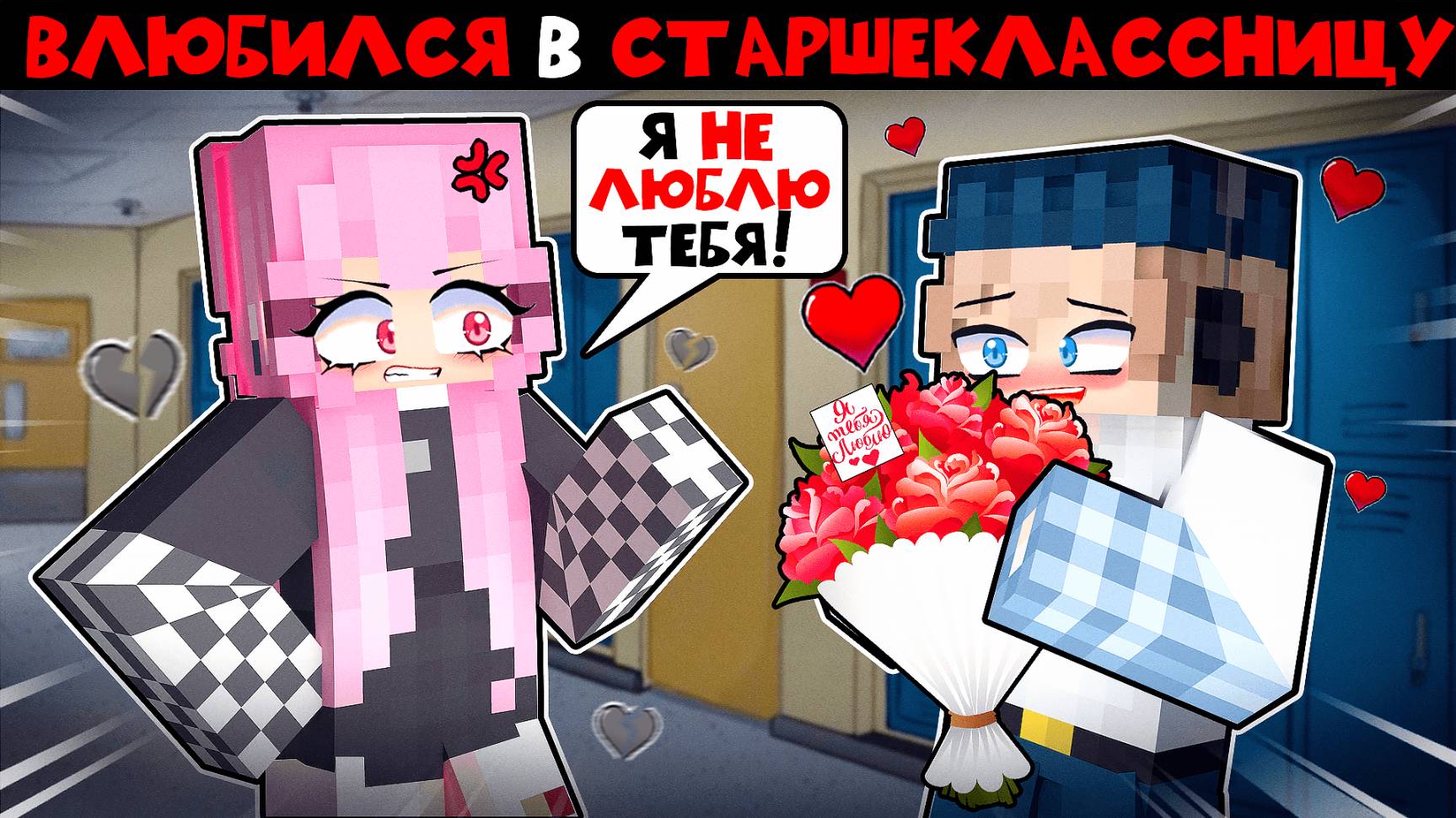 Школьник Влюбился в Старшеклассницу ФИЛЬМ в Майнкрафт! (ВСЕ СЕРИИ)