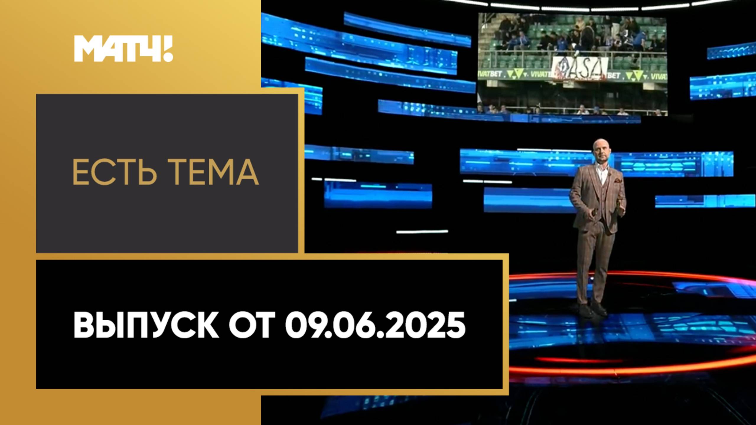 «Есть тема!». Выпуск от 09.06.2025