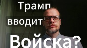 Мятеж в США! Трамп вводит войска! Калифорния в огне!
