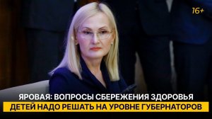 Яровая: вопросы сбережения здоровья детей надо решать на уровне губернаторов