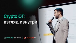 Ключевые тренды и инсайты крипторынка Crypto ЮГ 2025
