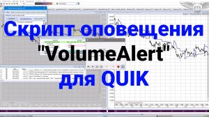 Обзор скрипта оповещения VolumeAlert для QUIK