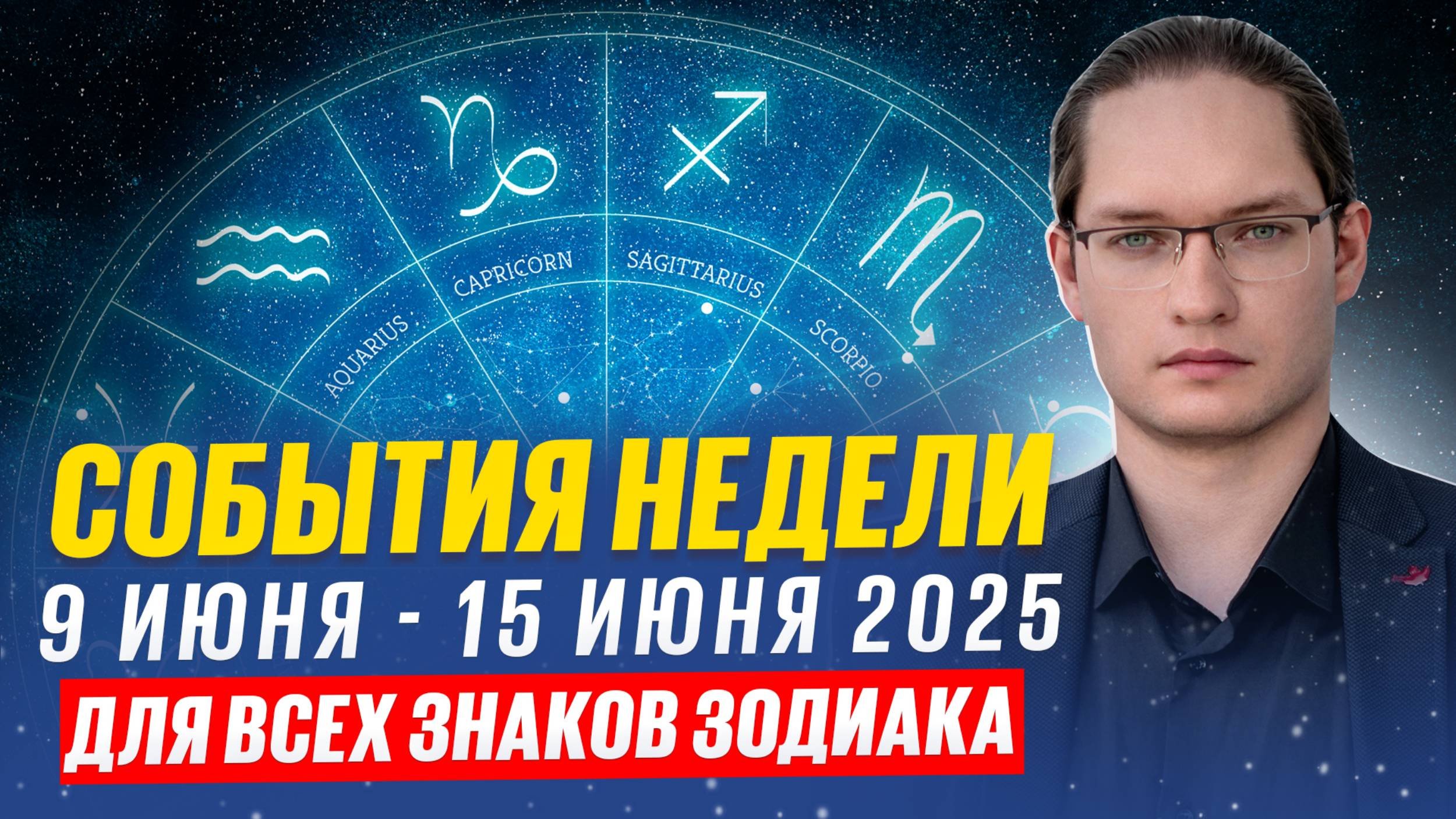 Обратите внимание на эти события. Гороскоп на неделю с 9 до 15 июня 2025.
