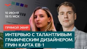 ИНТЕРВЬЮ С ТАЛАНТЛИВЫМ СПЕЦИАЛИСТОМ В ГРАФИЧЕСКОМ ДИЗАЙНЕ. ГРИН-КАРТА EB-1