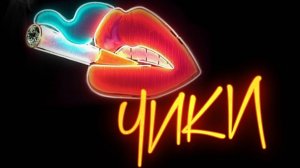 Чики (расширенная версия клипа)