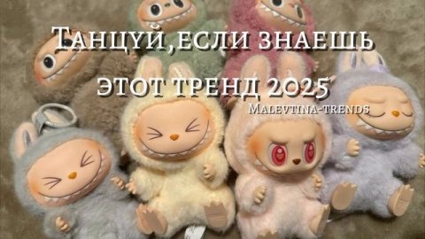 🎀﹤Танцуй,если знаешь этот тренд 2025﹥🎀#Тренд #Тренд #Тренд #Тренд #Тренд #Тренд #Тренд #Тренд