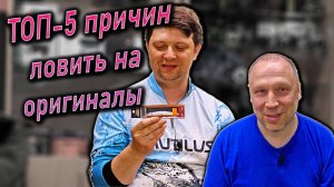 ТОП-5 причин ловить только на оригинальные воблеры