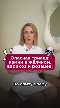 Опасная триада: камни в жёлчном, варикоз и розацеа! #желчный #пшб #иринабаранова