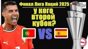 Кто ЧЕМПИОН Лиги Наций 2025? Испания VS Португалия. Роналду остался без пенальти..