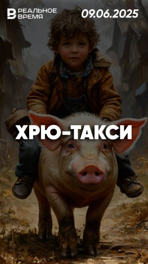 9-летний школьник заменил автобус на свинью