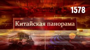 Путь духовной интеграции, Экспо и экспорт, в будущее на самосвале, гаокао: главное испытание –(1578)