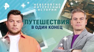 Путешествия в один конец — Невероятно интересные истории (09.06.2025)