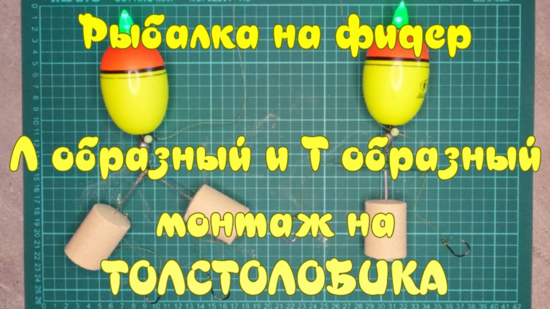 Рыбалка на фидер. (Л) образный и (Т) образный монтаж на ТОЛСТОЛОБИКА.