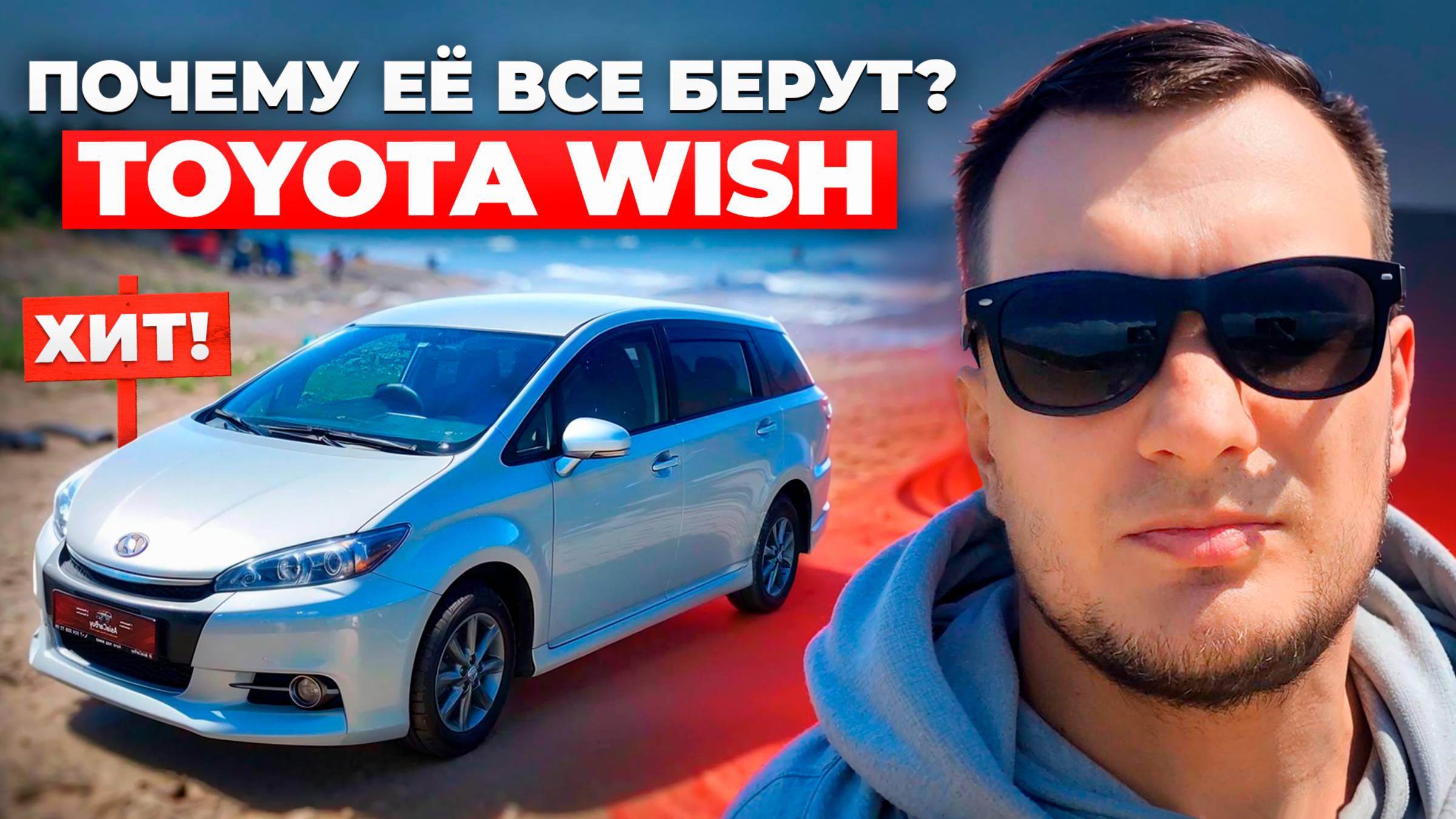 Toyota Wish бестселлер среди минивэнов из Японии! Экспресс обзор и цены