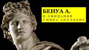 1909. Бенуа А. В ожидании гимна Аполлону