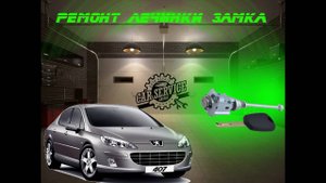 Peugeot 407 - Ремонт замка двери