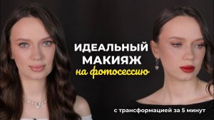 Макияж на фотосессию с быстрой трансформацией