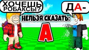 Роблокс, но НЕЛЬЗЯ СКАЗАТЬ БУКВУ.. (ТРОЛЛИНГ ROBLOX)
