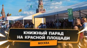 11-ый книжный фестиваль "Красная площадь"