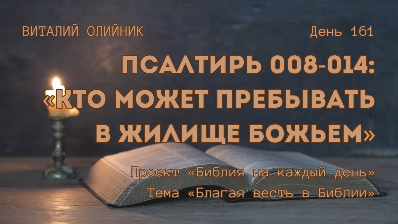 День 161. Псалтирь 008-014: Кто может пребывать в жилище Божьем | Библия на каждый день