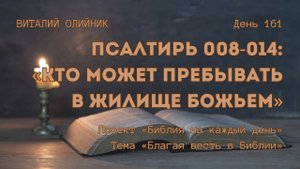 День 161. Псалтирь 008-014: Кто может пребывать в жилище Божьем | Библия на каждый день