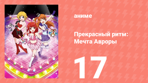 Прекрасный ритм: Мечта Авроры 17 серия (аниме-сериал, 2011)