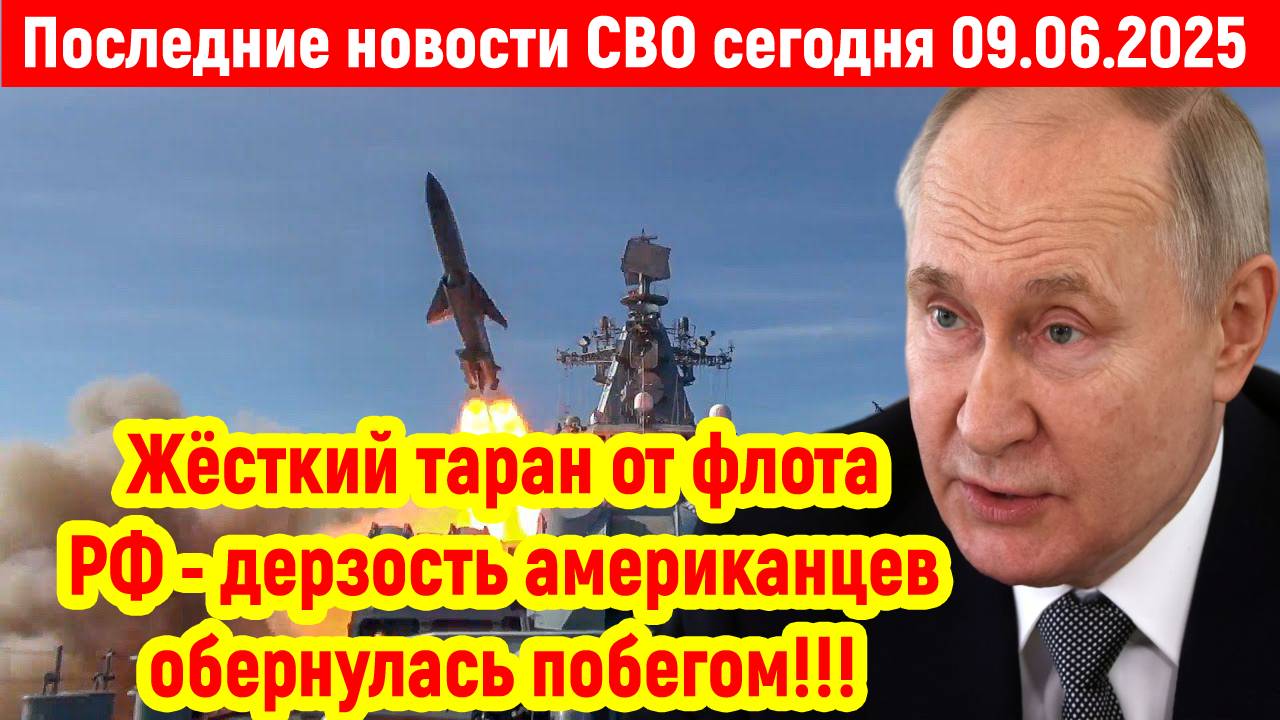 Новости СВО на 9 Июня - РОССИЙСКИЙ ФЛОТ ШОКИРОВАЛ АМЕРИКАНЦЕВ! Последние новости сегодня 09.06.2025
