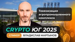 Токенизация агропромышленного комплекса Владислав Мартынов на Крипто Юг 2025 #крипта #криптофорум