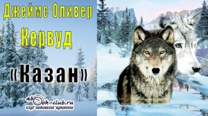 Джеймс Оливер Кервуд – Казан (часть 1)