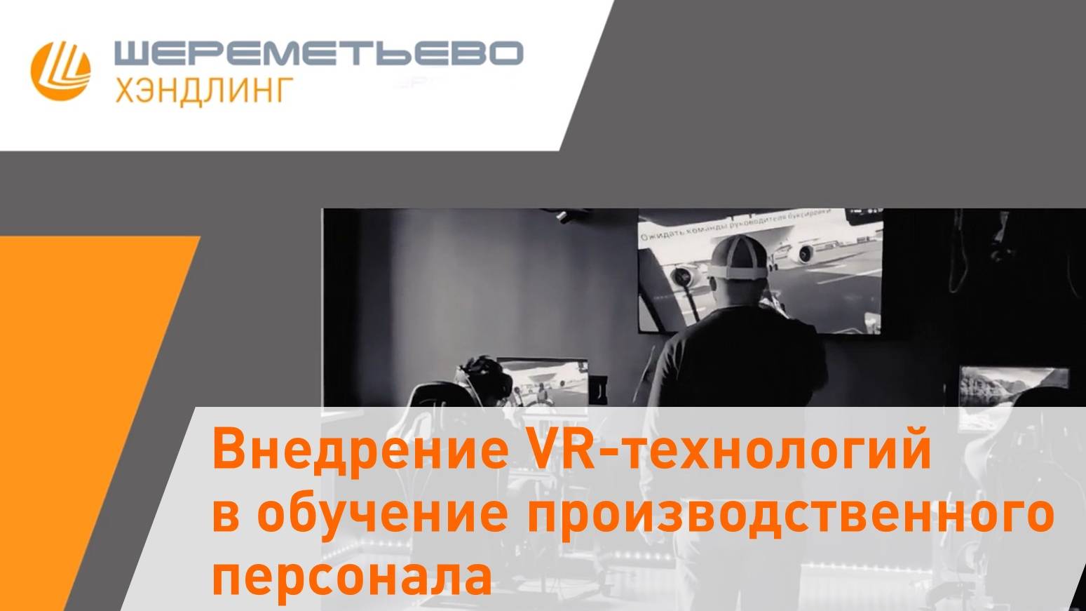 VR-обучение в Шереметьево Хэндлинг