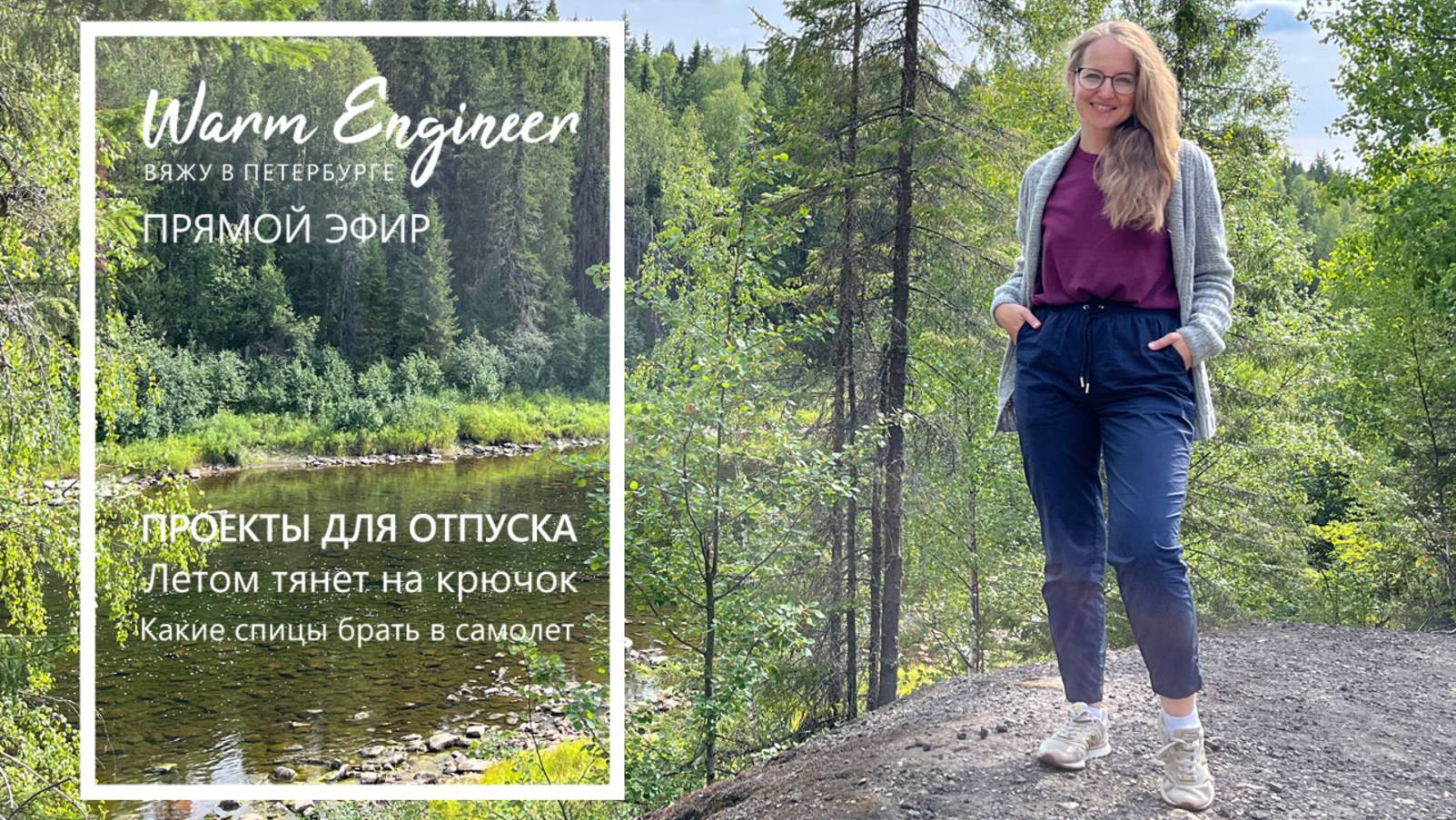 Что вязать в отпуске. Запись эфира от 9 июня 2025 смотреть онлайн