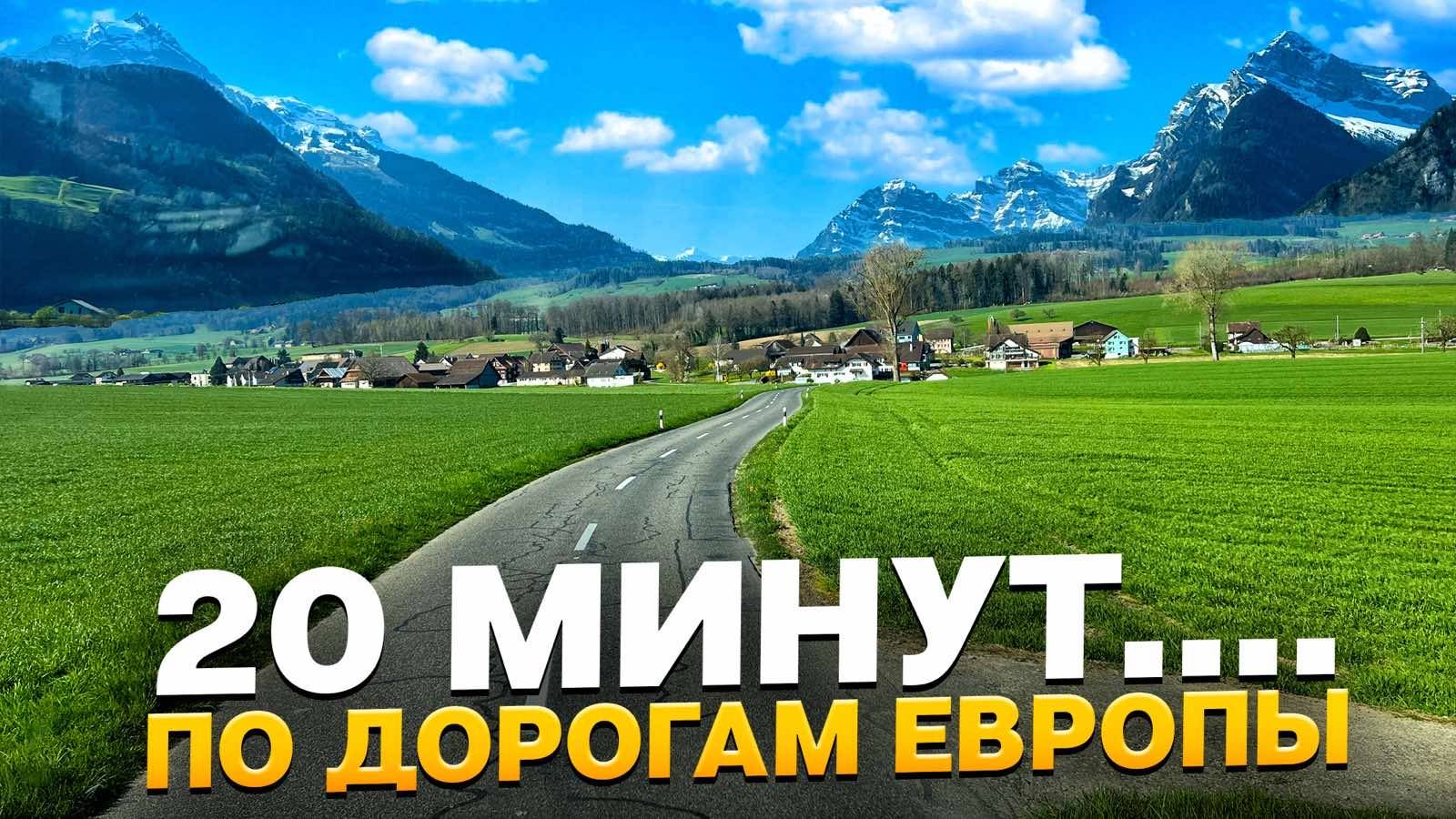 #2  Дорогами Швейцарии! #дальнобой