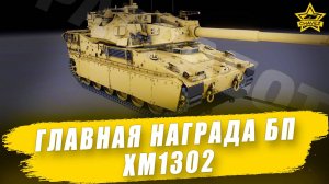 Главная награда нового БП: XM1302 / Armored Warfare