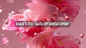 Какого это - быть организатором?