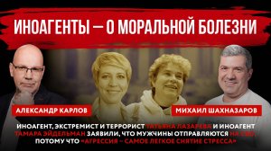 Иноагенты – о моральной болезни