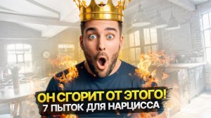 7 ужасных пыток для Нарцисса